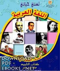 كتب تعليم اللغة العربية للتحميل و القراءة 2021 Free Pdf
