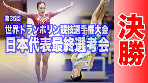 競技用トランポリンカタログの 閲覧 、 ダウンロード はこちらからどうぞ。. æ±ºå‹ ç¬¬35å›žä¸–ç•Œãƒˆãƒ©ãƒ³ãƒãƒªãƒ³ç«¶æŠ€é¸æ‰‹æ¨©å¤§ä¼š æ—¥æœ¬ä»£è¡¨æœ€çµ‚é¸è€ƒä¼š Youtube