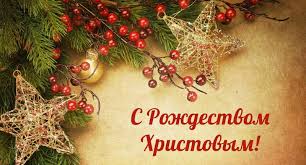 Открытки видео поздравление с рождеством христовым. Prikolnye Pozdravleniya S Rozhdestvom Pozdrav S