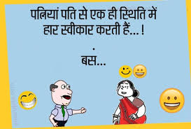.share whatsapp jokes status use more funny jokes collection new non veg jokes facebook are funny joke share hindi jokes | जिंदगी की पहली june 29, 2021. Jokes Comedy Jokes In Hindi Very Funny Jokes Latest Hindi Jokes Chutkule Shayari Funny Jokes à¤ªà¤¤ à¤¸ à¤ªà¤¤ à¤¨ à¤¹ à¤° à¤à¤• à¤¹ à¤¸ à¤¥ à¤¤ à¤® à¤¸ à¤µ à¤• à¤° à¤•à¤°à¤¤ à¤¹ à¤ªà¤¢ à¤ à¤§à¤® à¤• à¤¦ à¤° à¤œ à¤• à¤¸ Amar Ujala