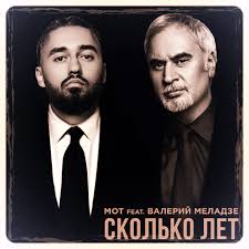 В подписи к фото меладзе признался жене в любви и поблагодарил за дочь. Mot Feat Valerij Meladze Skolko Let 2019 Skachat Besplatno Poslednie Novinki Muzyki Russkie Zarubezhnye Mp3 Hity V Horoshem Kachestve