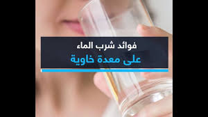 ما هي فوائد شرب الماء على معدة خاوية Youtube