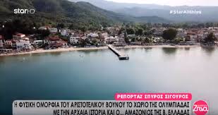 Maybe you would like to learn more about one of these? Olympiada Xalkidikhs To Panemorfo Xwrio Kai H Patrida Toy Aristotelh Me Thn Arxaia Istoria Ergoxalkidikhs