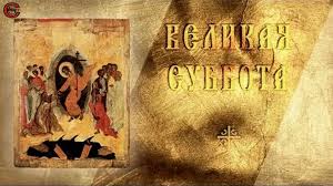 Традиционно в великую субботу завершается великий пост, который длится 48 дней. Strastnaya Nedelya Den 6 Velikaya Subbota Apostol Baaz Stihi Ru