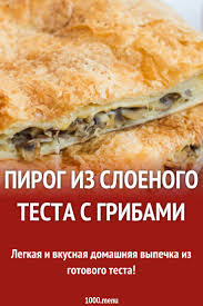 пирог из слоеного теста с курицей грибами и сыром Pirog Iz Sloenogo Testa S Gribami Na Skovorode Recept S Foto Poshagovo Recept Eda Idei Dlya Blyud Kulinariya