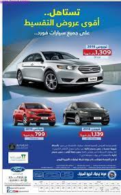 عروض شركة توكيلات الجزيرة للسيارات على سيارات فورد 2016 عروض رمضان toy car taurus car