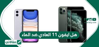 هل ايفون 11 العادي ضد الماء ونصائح إذا سقط الايفون في الماء مقالاتي