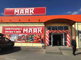Торжественное открытие крупнейшего гипермаркета Маяк - Управляющая компания  СК