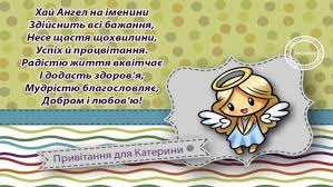 Ім'я катерина походить з грецької мови та має день ангела катерини у 2019 році святкують 7 грудня, а тому не забудьте поздоровити знайомих катерин, кать та катрусь з їх святом. F1y 1sheoymh3m