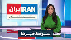ايران اينترنشنال (@IranIntl) / X