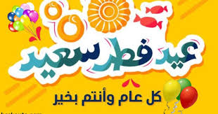 هو أحد العيدين عند المسلمين، ويوافق عيد الأضحى المبارك يوم 10 ذي الحجة بعد إنتهاء وقفة يوم عرفة، الموقف الذي يقف فيه الحجاج المسلمون لتأدية أهم مناسك الحج، وينتهي عيد الأضحى. Ø¨Ø·Ø§Ù‚Ø§Øª ØªÙ‡Ù†Ø¦Ø© Ø¹ÙŠØ¯ Ø§Ù„ÙØ·Ø± Ø§Ù„Ù…Ø¨Ø§Ø±Ùƒ ÙƒÙ†Ø¬ ÙƒÙˆÙ†Ø¬