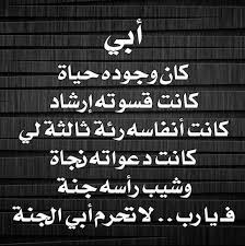 قمنا بتأليف كلمات عن الاب الحنون جميلة ومميّزة في حق الاب تقف الكلمات عاجزة عند وصف الأب لهذا نحنُ نسهل لك عميلة البحث والتفكير فيما ستشاركة مع أبيك من كلام جميل. Ø­ÙƒÙ… Ø¹Ù† Ø§Ù„Ø§Ø¨ ÙƒÙ„Ø§Ù… Ø¹Ù† Ø§Ù„Ø§Ø¨ Ø§Ù„Ø­Ù†ÙˆÙ† ÙƒÙ„Ø§Ù… Ù†Ø³ÙˆØ§Ù†