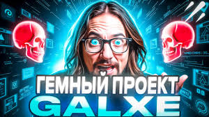 GALXE ТЕПЕРЬ В TELEGRAM
