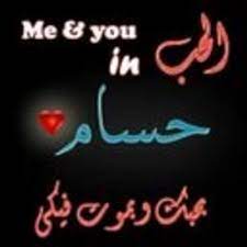 شو شتاتلك يا حسومي انت اليوم مريض الله يشفيك يا عمري. Ø­Ø³Ø§Ù… Ø­Ø¨ÙŠØ¨ÙŠ On Twitter Ù†Ù‡Ø¯ÙŠÙ‡ Ù„ÙŠ Ø§Ø­Ù„Ø§ Ù†Ø§Ø³ Http T Co Zsdn01urfg