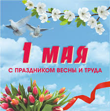 Поздравления с 1 мая &mdash; Медицинская клиника Лайф Краснодар
