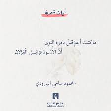 شعر البارودي ما كنت أعلم قبل بادرة النوى عالم الأدب Quotes For Book Lovers Words Quotes Mixed Feelings Quotes