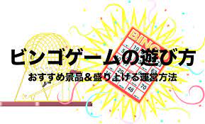 ビンゴゲームの遊び方 盛り上げる方法 おすすめ景品は ビンゴ ビンゴゲーム レクリエーション おすすめ景品 パーティー 忘年会 ビンゴ ゲーム レクリエーション