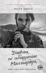 жизнь без трусах алекс лесли скачать полную версию бесплатно Nastya Rybka Dnevnik Po Soblazneniyu Milliardera Ili Klon Dlya Oligarha Chitat Onlajn Polnostyu Litres