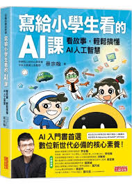 寫給小學生看的AI課：看故事，輕鬆搞懂AI人工智慧