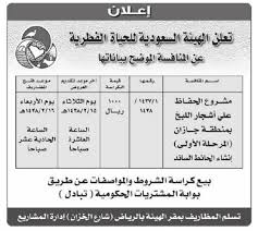 منافسة مشروع الحفاظ على أشجار اللبخ بمنطقة جازان الهيئة السعودية للحياة الفطرية ملتقى السعودية وظائف السعوديه وظائف شاغرة فى السعوديه توظيف السعوديه تنقيب السعوديه