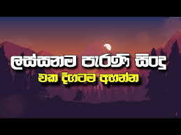Download new sinhala mp3 songs for mobile or pc, tablet for free from jayasrilanka at high speed. Download Sindu 3gp Mp4 Codedwap