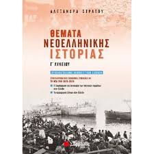 Θέματα ιστορίας γενικής παιδείας 2016. 8emata Neoellhnikhs Istorias G Lykeioy Symplhrwmatiko Boh8hma Symfwna Me Th Nea Ylh 2019 2020 Sabbalas E Vafeiadis Gr To E Diko Soy Biblioxartopwleio