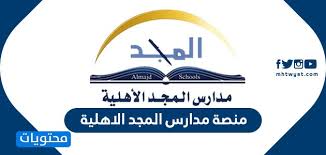 منصة مدارس المجد الاهلية الدخول إلى منصة مدارس المجد موقع محتويات