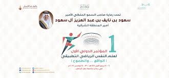 تم تأسيس جامعة حفر الباطن في المملكة العربية السعودية بموجب المرسوم الملكي السعودي ببند (20937) وذلك في تاريخ 02/06/1435 للهجرة لتتكامل بذلك مع باقي. Ø¨Ø±Ø¹Ø§ÙŠØ© Ø£Ù…ÙŠØ± Ø§Ù„Ù…Ù†Ø·Ù‚Ø© Ø§Ù„Ø´Ø±Ù‚ÙŠØ© Ø¬Ø§Ù…Ø¹Ø© Ø­ÙØ± Ø§Ù„Ø¨Ø§Ø·Ù† ØªÙ†Ø¸Ù… Ù…Ø¤ØªÙ…Ø±Ø§ Ø¯ÙˆÙ„ÙŠØ§ Ø¹Ù† Ø¹Ù„Ù… Ø§Ù„Ù†ÙØ³ Ø§Ù„Ø±ÙŠØ§Ø¶ÙŠ Ø§Ù„ØªØ·Ø¨ÙŠÙ‚ÙŠ Ø±ÙØ­Ø§Ø¡ Ø§Ù„ÙŠÙˆÙ…