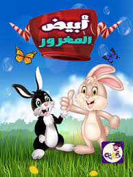 قصة أبيض المغرور قصص تحفيزية للاطفال من سن 3 10 سنوات بتطبيق قصص وحكايات بالعربي arabic kids stories for kids learning arabic