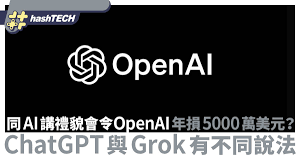 同AI講禮貌會令OpenAI年損5000萬美元？ChatGPT與Grok有不同說法