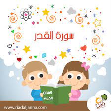 ليلة القدر هي الليلة التى أنزل فيها الله سبحانه وتعالى كتابه الجليل ، وهي الليلة التى يبحث عن موعدها الجميع من. ØªÙØ³ÙŠØ± Ø³ÙˆØ±Ø© Ø§Ù„Ù‚Ø¯Ø± Ù„Ù„Ø§Ø·ÙØ§Ù„ ÙƒÙ†Ø¬ ÙƒÙˆÙ†Ø¬