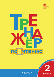 тренажер по русскому языку 2 класс тихомирова скачать бесплатно Trenazher Po Chteniyu 2 Klass Fgos Klyuhina I V Trenazher Vako 2019g Kupit V Internet Magazine Za 103r