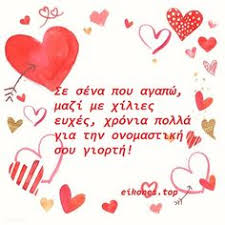 Ευχές για την ονομαστική εορτή 31 Onomastikh Eorth Ideas Onomastikh Eorth Eikones Kartes