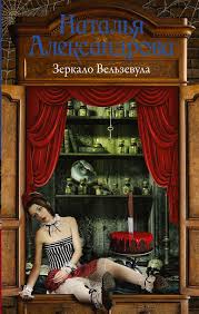вся такая в белом но не для меня скачать Zerkalo Velzevula Knigi Zerkalo Detektivy