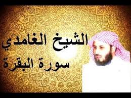 Word by word translation, tafsir ~ audio reciter. Ø³ÙˆØ±Ø© Ø§Ù„Ø¨Ù‚Ø±Ø© ÙƒØ§Ù…Ù„Ø© Ø¨ØµÙˆØª Ø§Ù„Ø´ÙŠØ® Ø³Ø¹Ø¯ Ø§Ù„ØºØ§Ù…Ø¯ÙŠ Sourat Al Baqara Saad Al Ghamedi Youtube