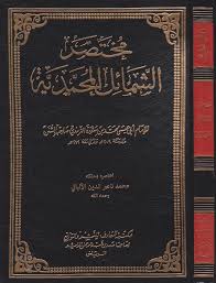 .(12) محمد عبد الرحمن الجهني (1) محمد عبد العزيز الخضيري (1) محمد عبد العزيز العواجي (4) محمد عبد الله السبيل (2) محمد عبد الله المحيميد (1) محمد علي الشنقيطي (1) محمد علي فركوس (3) محمد محمدي النورستاني (11) محمد موسى الشريف (3) محمد ناصر الدين الألباني (2) محمد هشام. Ù…Ø®ØªØµØ± Ø§Ù„Ø´Ù…Ø§Ø¦Ù„ Ø§Ù„Ù…Ø­Ù…Ø¯ÙŠØ© Ø§Ù„Ø§Ù…Ø§Ù… Ø§Ù„ØªØ±Ù…Ø°ÙŠ Ù…Ø­Ù…Ø¯ Ù†Ø§ØµØ± Ø§Ù„Ø¯ÙŠÙ† Ø§Ù„Ø§Ù„Ø¨Ø§Ù†ÙŠ Ø· Ù…ÙƒØªØ¨Ø© Ø§Ù„Ù…Ø¹Ø§Ø±Ù Safinat Ul Najat