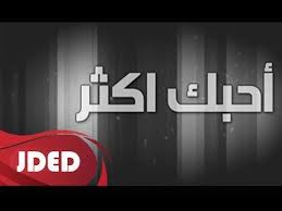 يوتيوب تحميل استماع اغنية أحبك اكثر يزن السقاف 2015 mp3 home decor decor flip clock