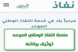 هذا ولم يتم بعد الإعلان عن تاريخ بدء نفاذ هذا الإجراء. Ù…Ù†ØµØ© Ø§Ù„Ù†ÙØ§Ø° Ø§Ù„ÙˆØ·Ù†ÙŠ Ø§Ù„Ù…ÙˆØ­Ø¯ ÙŠØ³Ø± ÙƒÙŠÙÙŠØ© ØªÙˆØ«ÙŠÙ‚ Ù…Ø¹Ù„ÙˆÙ…Ø§ØªÙƒ Ø§Ù„Ø´Ø®ØµÙŠØ©