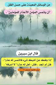التمس العذر فقه الاختلاف التمس لأخيك عذرا