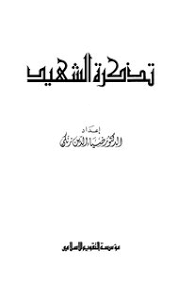 تحميل كتاب تذكرة الشهيد Pdf مكتبة نور لتحميل الكتب الإلكترونية