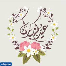 أجمل عبارات التهاني بعيد الفطر المبارك. Ø±Ø³Ø§Ø¦Ù„ ØªÙ‡Ù†Ø¦Ø© Ø¹ÙŠØ¯ Ø§Ù„ÙØ·Ø± Ø§Ù„Ù…Ø¨Ø§Ø±Ùƒ 2021 Ù…ÙˆÙ‚Ø¹ Ù…Ø­ØªÙˆÙŠØ§Øª