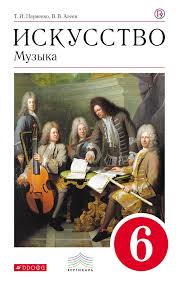 гдз по музыке 6 класс сергеева учебник ответы на вопросы Naumenko Aleev Muzyka 6 Klass Uchebnik
