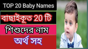 Below are some ideas for baby boy names that start with r based on data from the social security administration. Baby Boys Modern Islamic Name With Meanings Bangla By Islamic Education Bd Youtube
