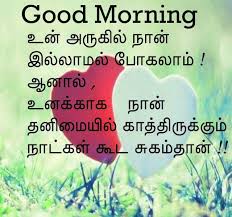 Tamil Good Morning Images 145 Good Morning Tamil Kavithai Wallpaper Photos Picture Flirty Good Morning Quotes Good Morning Quotes Positive Good Morning Quotes