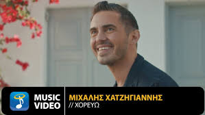 Όλα τα τραγούδια του μηχάλη χατζηγιάννη με τη σωστή χρονική σειρά. Mixalhs Xatzhgiannhs Xoreyw Neo Tragoydi Nto Re Mi Gr
