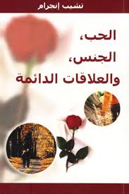 الحب والجنس والعلاقات الدائمة تشيب اجرام free download borrow and streaming internet archive pdf books download free books download ebooks free books