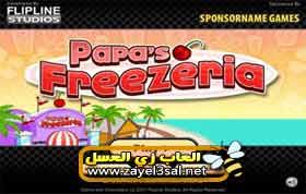 تحميل لعبة مثلجات باباس Papa S Freezeria متجر الأيس كريم للكمبيوتر و الجوال