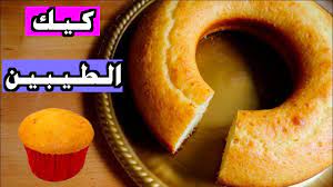 كيكة الطيبين سهلة وسريعة ولذيذة youtube