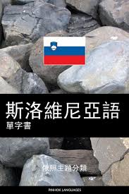 Ps:1.我們提供以下服務:斯洛維尼亞文 線上翻譯,閱讀 斯洛維尼亞文 線上,斯洛維尼亞文 翻譯網頁. Ebook æ–¯æ´›ç¶­å°¼äºžèªžå–®å­—æ›¸von Pinhok Languages Sofort Download Kaufen Lehmanns De