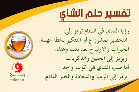 تفسير حلم الشاي هل رؤيا الشاي في المنام ترمز إلى المشاكل ويب سي